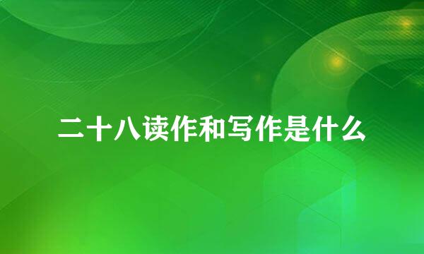 二十八读作和写作是什么