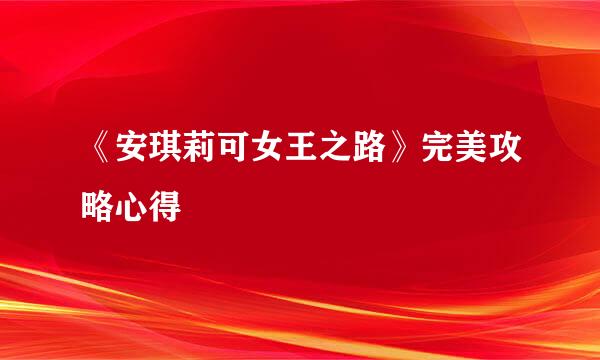 《安琪莉可女王之路》完美攻略心得