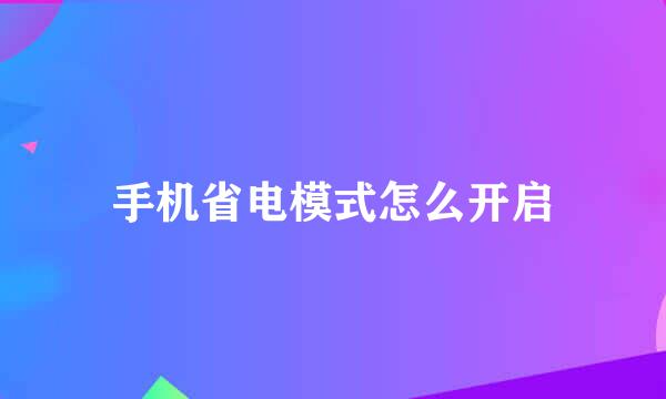 手机省电模式怎么开启