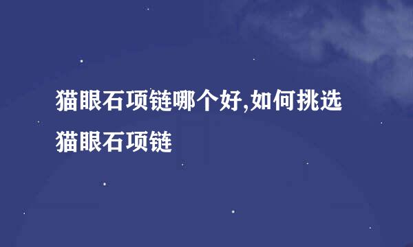 猫眼石项链哪个好,如何挑选猫眼石项链