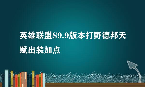 英雄联盟S9.9版本打野德邦天赋出装加点