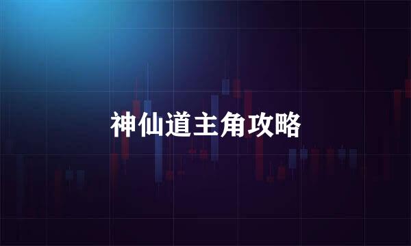 神仙道主角攻略