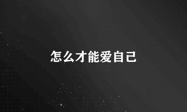 怎么才能爱自己