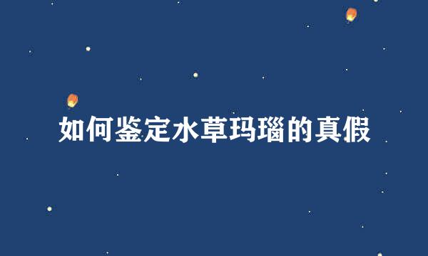 如何鉴定水草玛瑙的真假