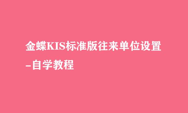 金蝶KIS标准版往来单位设置-自学教程