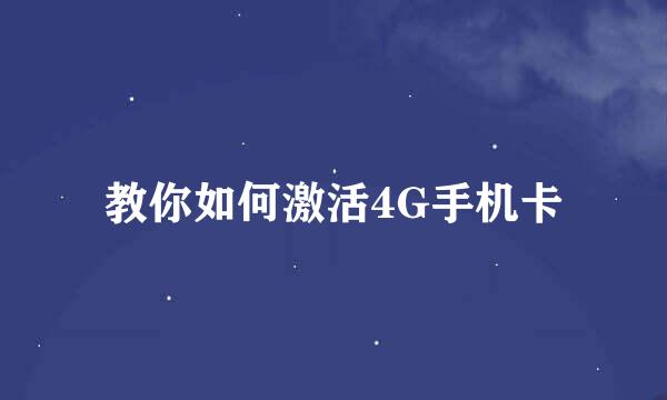 教你如何激活4G手机卡