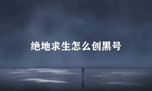 绝地求生怎么创黑号