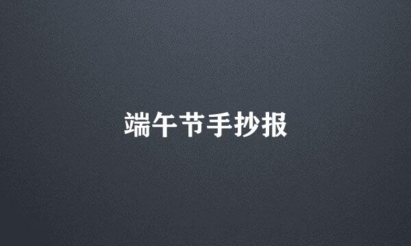 端午节手抄报