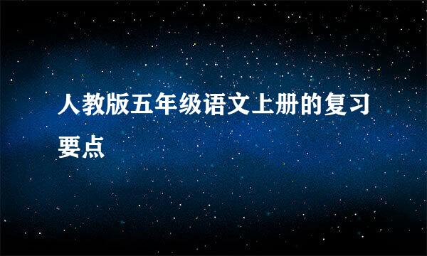 人教版五年级语文上册的复习要点