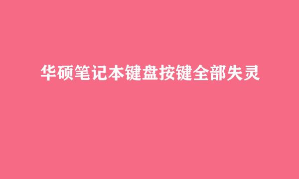 华硕笔记本键盘按键全部失灵