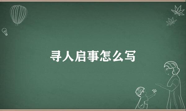 寻人启事怎么写