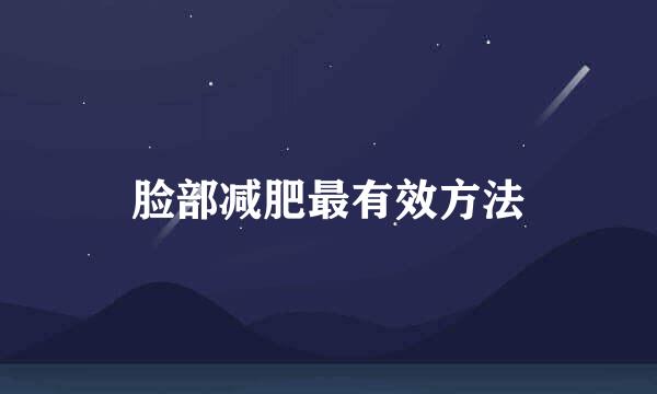 脸部减肥最有效方法