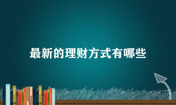 最新的理财方式有哪些
