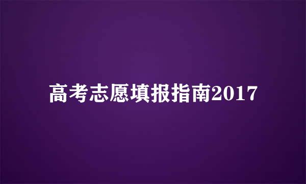 高考志愿填报指南2017