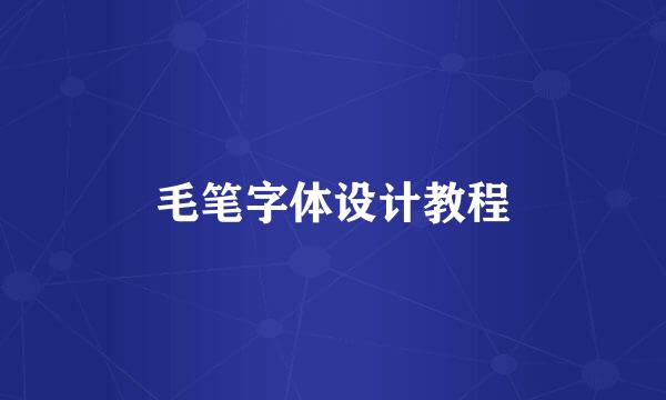 毛笔字体设计教程