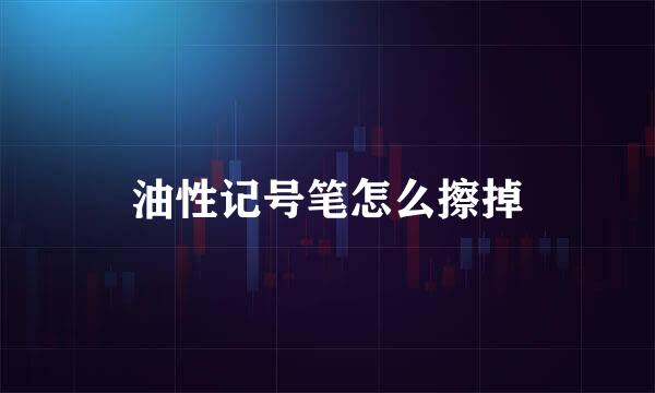 油性记号笔怎么擦掉