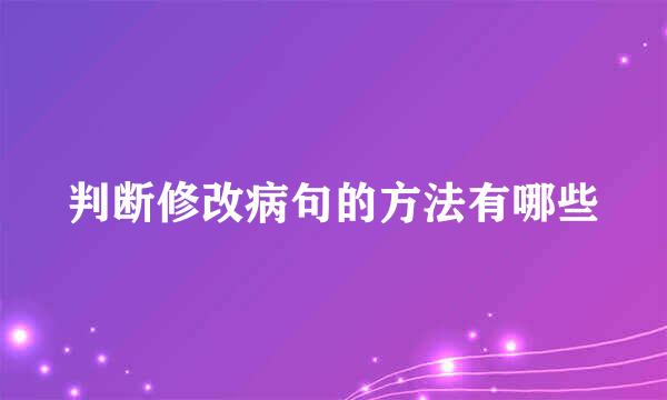 判断修改病句的方法有哪些