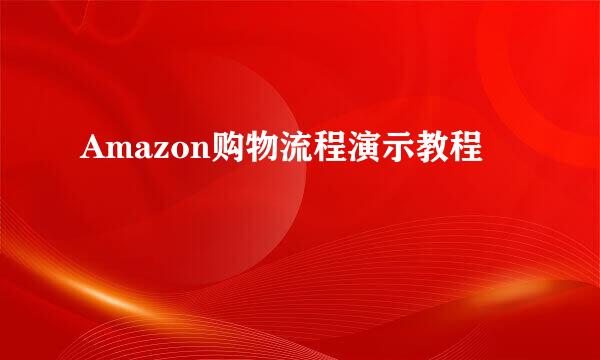 Amazon购物流程演示教程