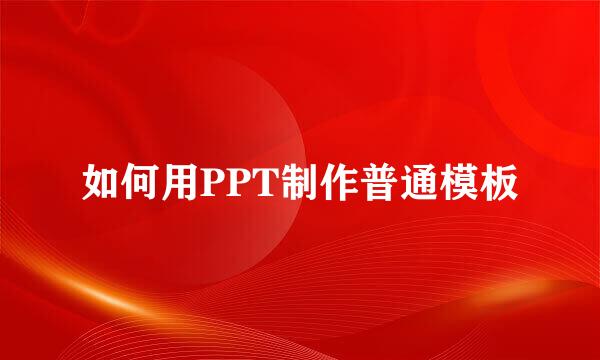 如何用PPT制作普通模板