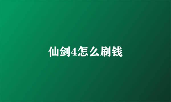 仙剑4怎么刷钱