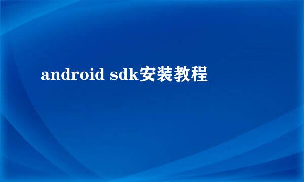 android sdk安装教程