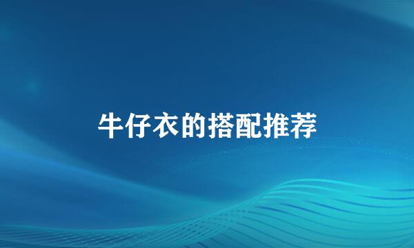牛仔衣的搭配推荐