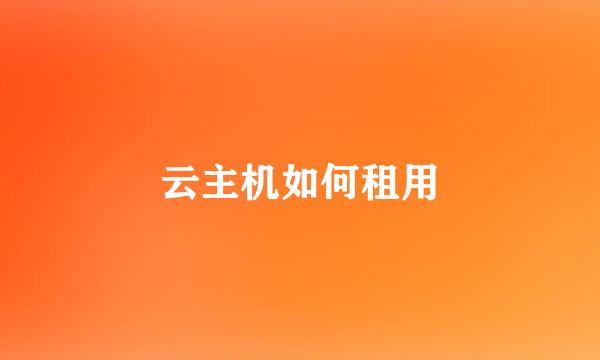云主机如何租用