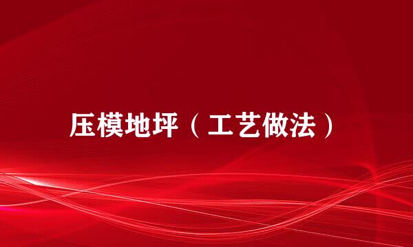 压模地坪（工艺做法）
