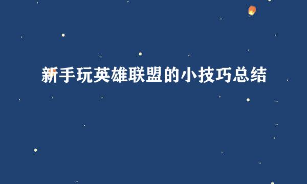 新手玩英雄联盟的小技巧总结