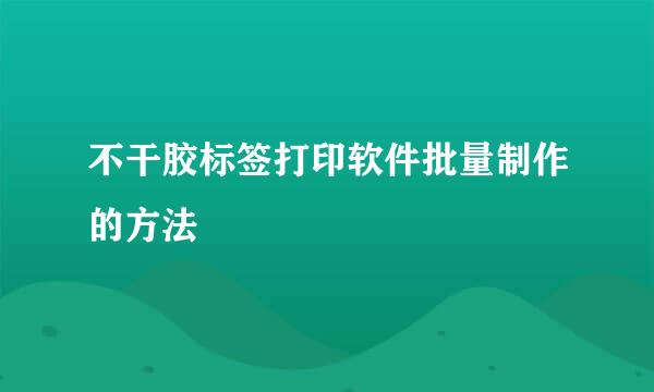 不干胶标签打印软件批量制作的方法