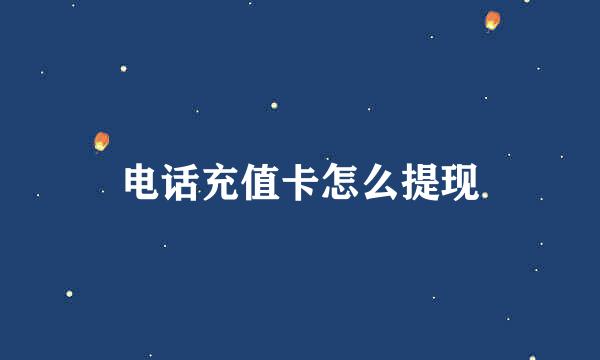 电话充值卡怎么提现