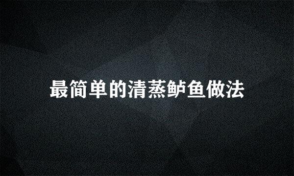 最简单的清蒸鲈鱼做法