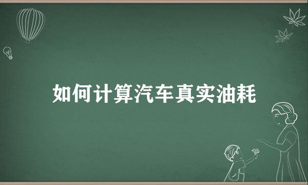 如何计算汽车真实油耗