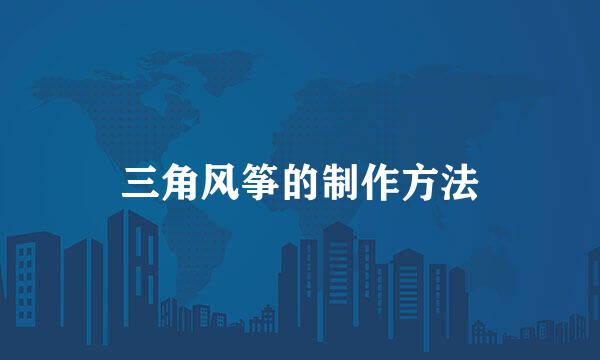 三角风筝的制作方法