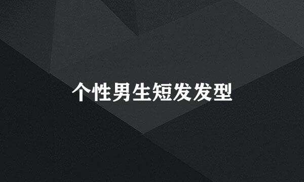 个性男生短发发型
