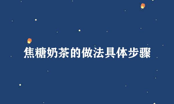焦糖奶茶的做法具体步骤