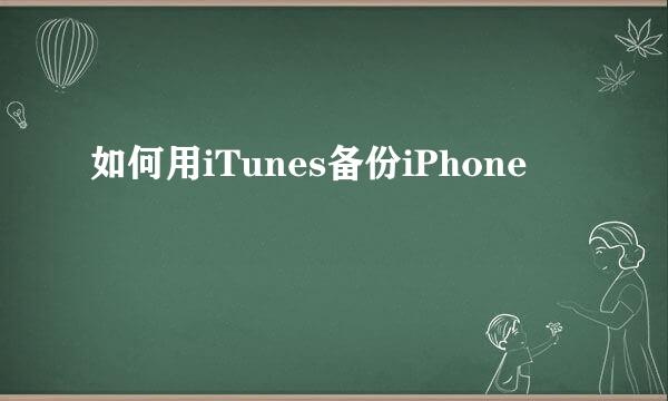 如何用iTunes备份iPhone