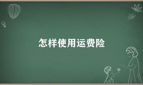 怎样使用运费险