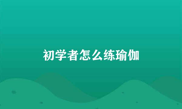 初学者怎么练瑜伽
