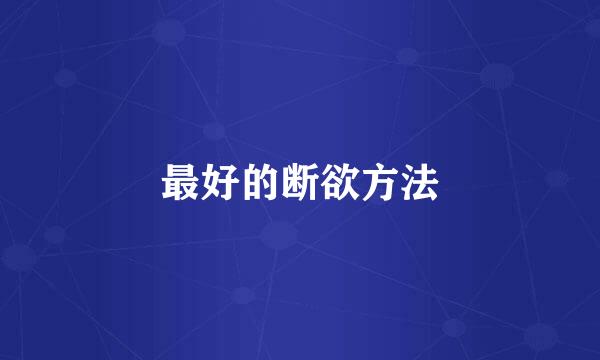 最好的断欲方法