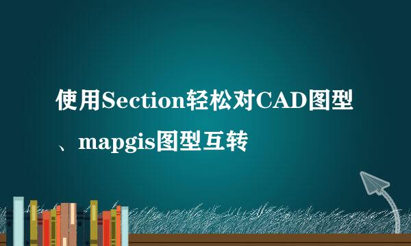 使用Section轻松对CAD图型、mapgis图型互转