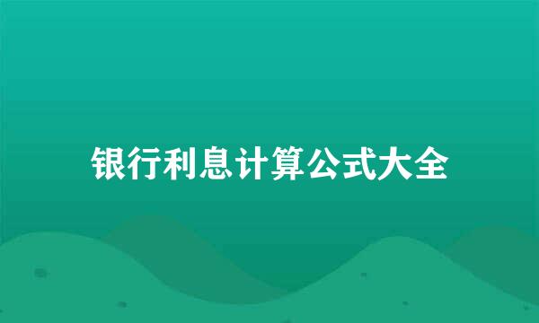 银行利息计算公式大全