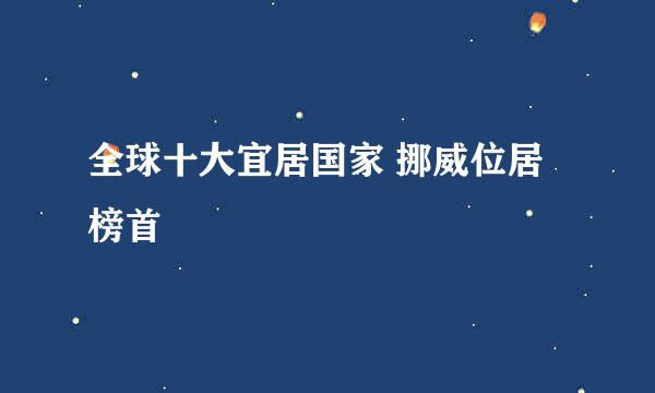 全球十大宜居国家 挪威位居榜首