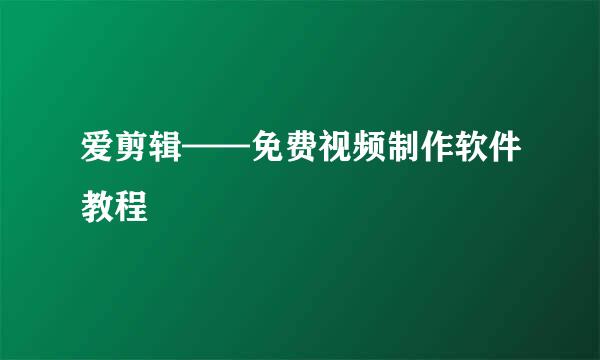 爱剪辑——免费视频制作软件教程
