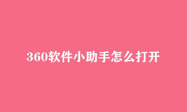 360软件小助手怎么打开
