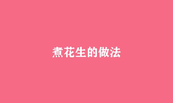 煮花生的做法