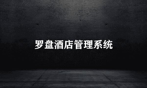 罗盘酒店管理系统