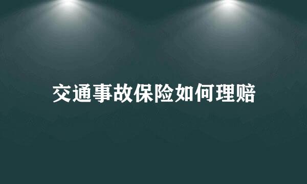交通事故保险如何理赔
