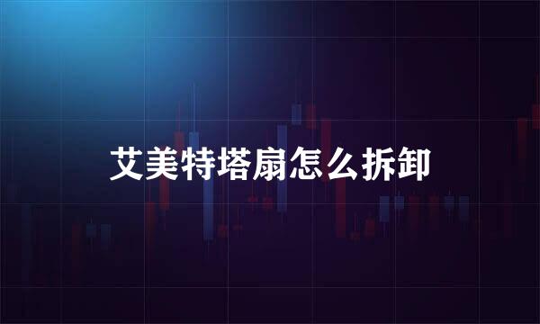 艾美特塔扇怎么拆卸