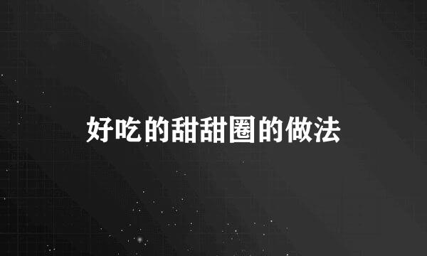好吃的甜甜圈的做法